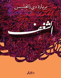 تحميل كتاب الشغف pdf – باربرا دي أنجليس