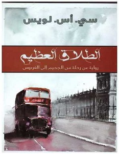 تحميل رواية الطلاق العظيم pdf – سي. أس. لويس