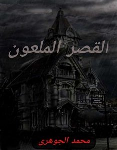 تحميل رواية القصر الملعون pdf – محمد الجوهري