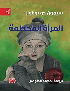 تحميل رواية المرأة المحطمة pdf – سيمون دو بوفوار