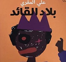 تحميل رواية بلاد القائد pdf – علي المقري