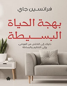 تحميل كتاب بهجة الحياة البسيطة pdf – فرانسين جاي