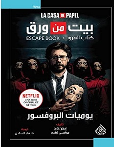 تحميل رواية بيت من ورق pdf – إيفان تابيا