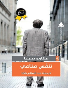 تحميل رواية تنفس صناعي pdf – ريكاردو بيجليا