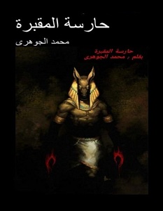 تحميل رواية حارسة المقبرة pdf – محمد الجوهري