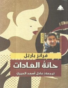 تحميل رواية حانة العادات pdf – فرانز بارتل
