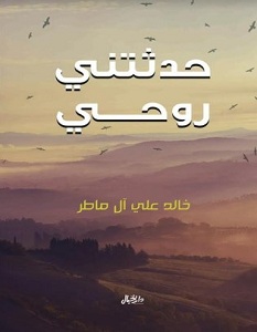 تحميل كتاب حدثتني روحي pdf – خالد علي آل ماطر