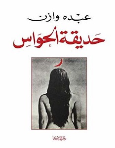 تحميل رواية حديقة الحواس pdf – عبده وازن