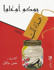 تحميل رواية حذاء لك pdf – يوكو أوغاوا