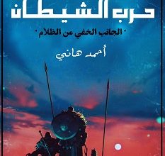 تحميل رواية حرب الشيطان pdf – أحمد هاني