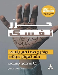 تحميل كتاب حرر نفسك pdf – جاري جون بيشوب