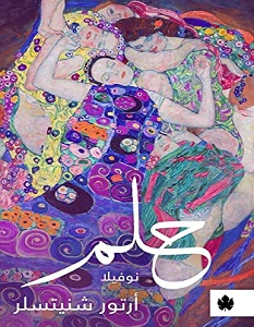 تحميل رواية حلم pdf – أرتور شنيتسلر