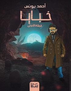 تحميل رواية فرشة الموتي خبايا 1 pdf – أحمد يونس