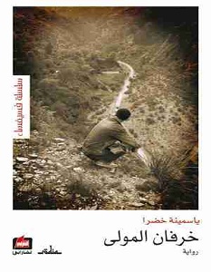 تحميل رواية خرفان المولى pdf – ياسمينة خضرا