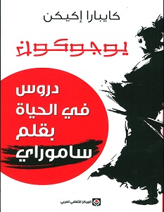 تحميل كتاب دروس في الحياة بقلم ساموراي pdf – كايبارا إكيكن