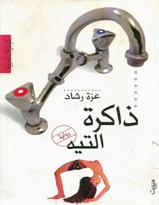 تحميل رواية ذاكرة التيه pdf – عزة رشاد
