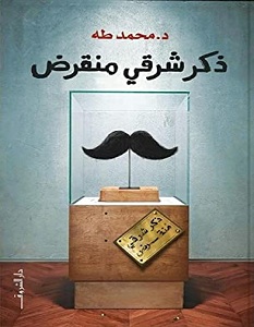 تحميل كتاب ذكر شرقي منقرض pdf – محمد طه