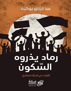 تحميل كتاب رماد بذروه السكون pdf – عبد الرزاق بوكبة