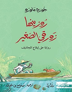 تحميل رواية روزينها زورقي الصغير pdf – جوزيه ماورو