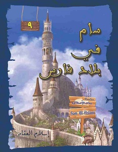 تحميل رواية سام في بلاد فارس pdf – إسلام العقاد