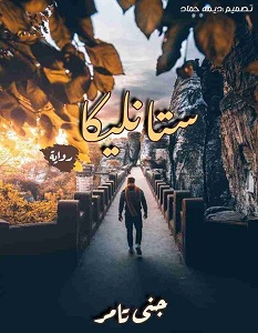 تحميل رواية ستانليكا pdf – جنى تامر