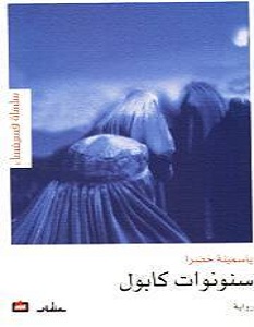 تحميل رواية سنونوات كابول pdf – ياسمينة خضرا