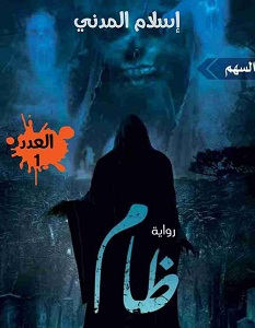 تحميل رواية ظام pdf – إسلام العقاد