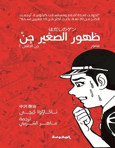 تحميل رواية ظهور الصغير جن pdf – ناكازاوا كيجي