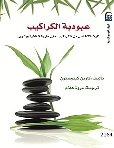تحميل كتاب عبودية الكراكيب pdf – كارين كينجستون