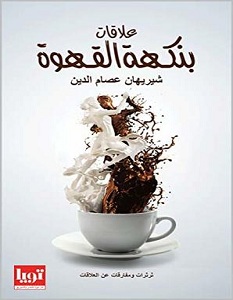تحميل كتاب علاقات بنكهه القهوة pdf – شيريهان عصام الدين
