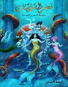 تحميل رواية فجر السايرينات لج 5 pdf – أسامة المسلم