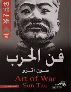تحميل كتاب فن الحرب pdf – سون أتزو