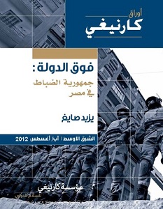 تحميل كتاب فوق الدولة جمهورية الضباط في مصر pdf – يزيد صايغ