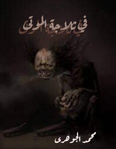تحميل رواية في ثلاجة الموتى pdf – محمد الجوهري