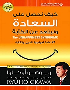 تحميل كتاب كيف نحصل على السعادة ونبتعد عن الكآبة pdf – ريوهو أوكاوا