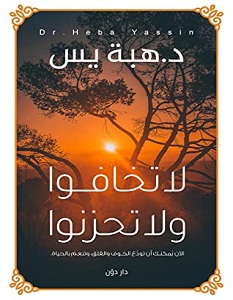 تحميل كتاب لا تخافوا ولا تحزنوا pdf – هبة ياسين