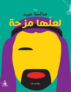 تحميل رواية لعلها مزحة pdf – صالحة عبيد