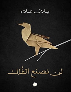 تحميل كتاب لن نصنع الفلك pdf – بلال علاء