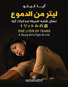 تحميل كتاب ليتر من الدموع pdf – آيا كيتو