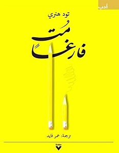 تحميل كتاب مت فارغا pdf – تود هنري
