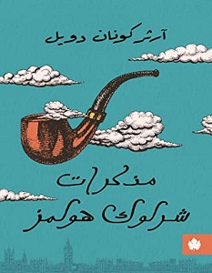 تحميل رواية مذكرات شرلوك هولمز pdf – آرثر كونان دويل