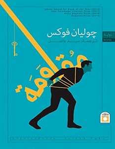 تحميل رواية مقاومة pdf – أوجستو مونتيروسو