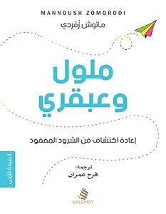 تحميل كتاب ملول وعبقري pdf – مانوش زمردي