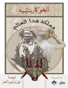 تحميل رواية مملكة هذا العالم pdf – آليخو كاربنتييه