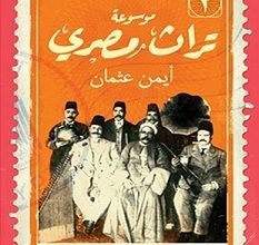 تحميل كتاب موسوعة تراث مصري 2 pdf – أيمن عثمان