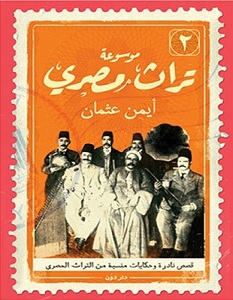 تحميل كتاب موسوعة تراث مصري 2 pdf – أيمن عثمان