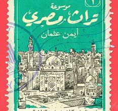 تحميل كتاب موسوعة تراث مصري pdf – أيمن عثمان