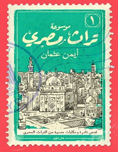 تحميل كتاب موسوعة تراث مصري pdf – أيمن عثمان