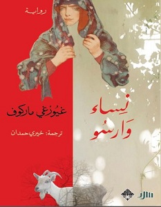 تحميل رواية نساء وارسو pdf – غيورغي ماركوف