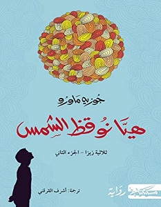 تحميل رواية هيا نوقظ الشمس pdf – جوزيه ماورو
